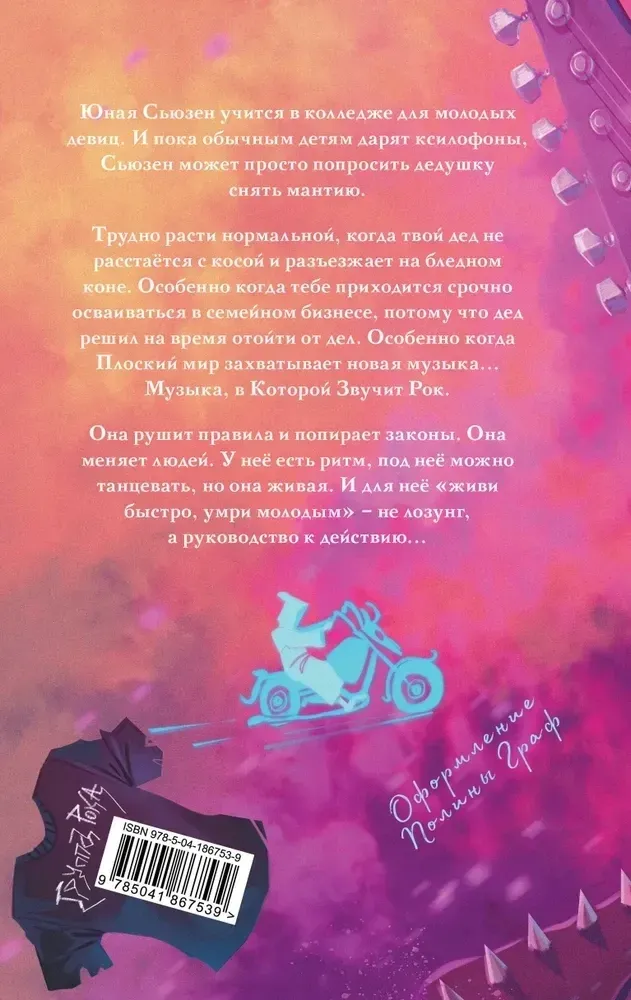 rokovaya-muzyka-terri-pratchett-9785041867539-stan-nowy