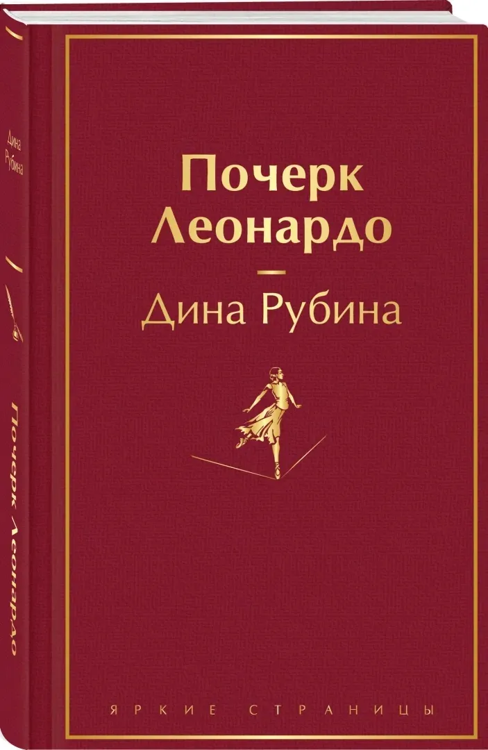 pocherk-leonardo-rubina-dina-ilinichna-9785041868321-stan-nowy