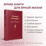 pocherk-leonardo-rubina-dina-ilinichna-9785041868321-autor-rubina-dina-ilinichna