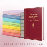 pocherk-leonardo-rubina-dina-ilinichna-9785041868321-wydawnictwo-inne