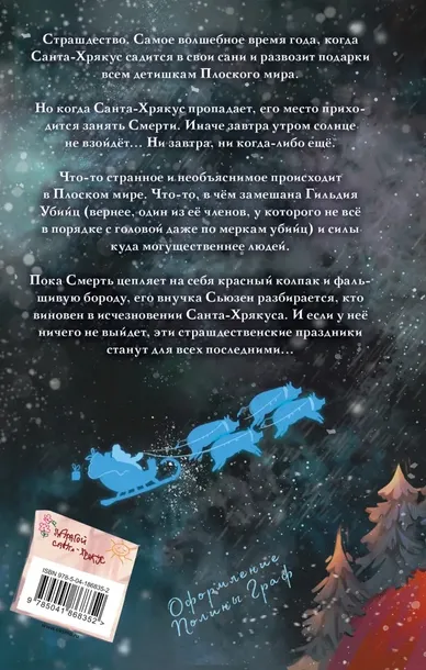 santa-hryakus-pratchett-terri-9785041868352-tytul-santa-hryakus