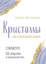 kristally-na-kazhdyj-den-orakul-52-karty-i-rukovodstvo-v-podarochnom-futlya