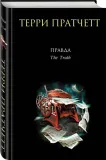 pravda-pratchett-terri-9785041842772-stan-nowy