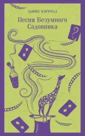 pesnya-bezumnogo-sadovnika