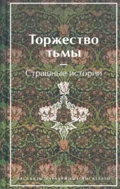 torzhestvo-tmy-strashnye-istorii
