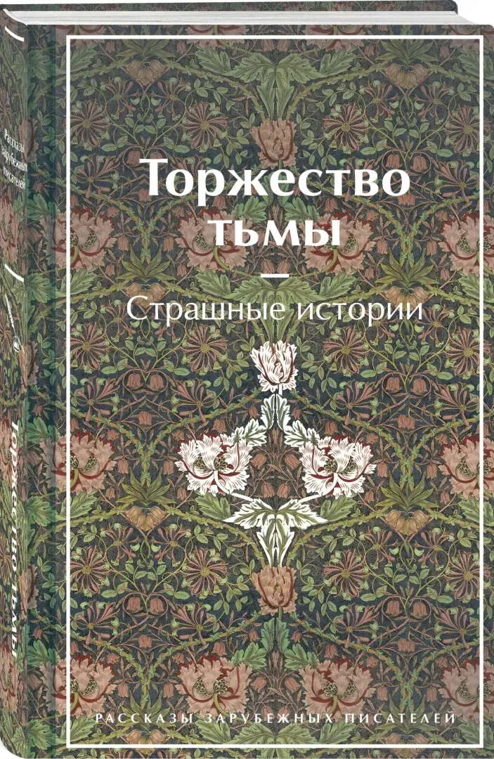torzhestvo-tmy-strashnye-istorii-dojl-artur-konan-kollinz-uilki-lavkraft-stan-nowy