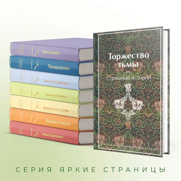 torzhestvo-tmy-strashnye-istorii-dojl-artur-konan-kollinz-uilki-lavkraft-wydawnictwo-inne