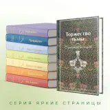 torzhestvo-tmy-strashnye-istorii-dojl-artur-konan-kollinz-uilki-lavkraft-okladka-inna