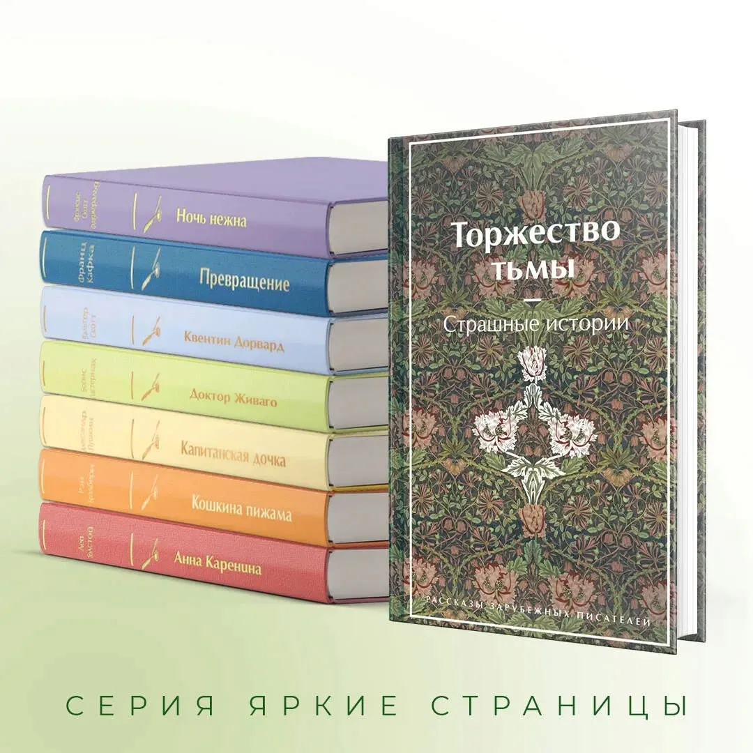 torzhestvo-tmy-strashnye-istorii-dojl-artur-konan-kollinz-uilki-lavkraft-stan-nowy