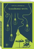 luzhajkina-mest-brotigan-richard-9785041810757-stan-nowy