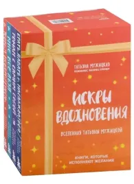 iskry-vdohnoveniya-vselennaya-tatyany-muzhickoj-komplekt-iz-4-h-knig
