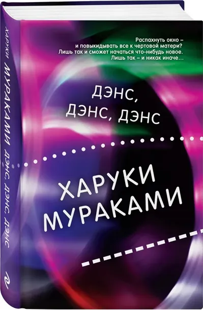 dens-dens-dens-murakami-haruki-9785041788070-stan-nowy
