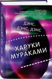 dens-dens-dens-murakami-haruki-9785041788070-stan-nowy