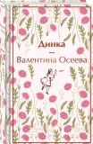 dinka-valentina-oseeva-9785041778873-stan-nowy