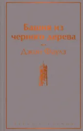 bashnya-iz-chernogo-dereva
