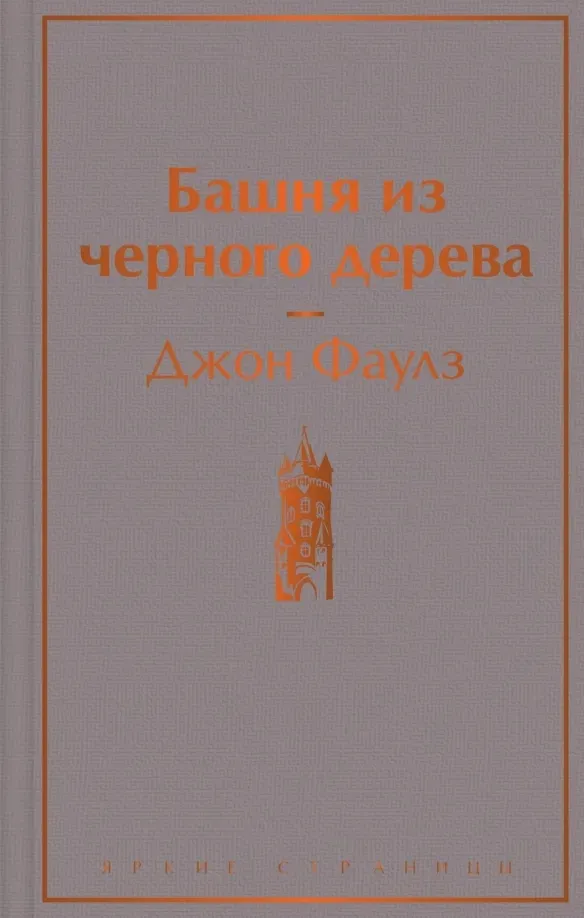 bashnya-iz-chernogo-dereva