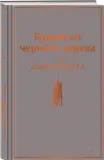 bashnya-iz-chernogo-dereva-faulz-dzhon-9785041766788-stan-nowy