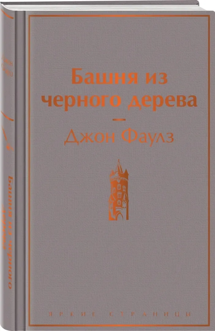 bashnya-iz-chernogo-dereva-faulz-dzhon-9785041766788-stan-nowy