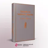 bashnya-iz-chernogo-dereva-faulz-dzhon-9785041766788-autor-faulz-dzhon