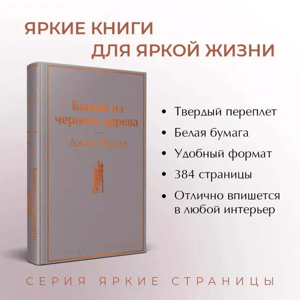 bashnya-iz-chernogo-dereva-faulz-dzhon-9785041766788-wydawnictwo-inne