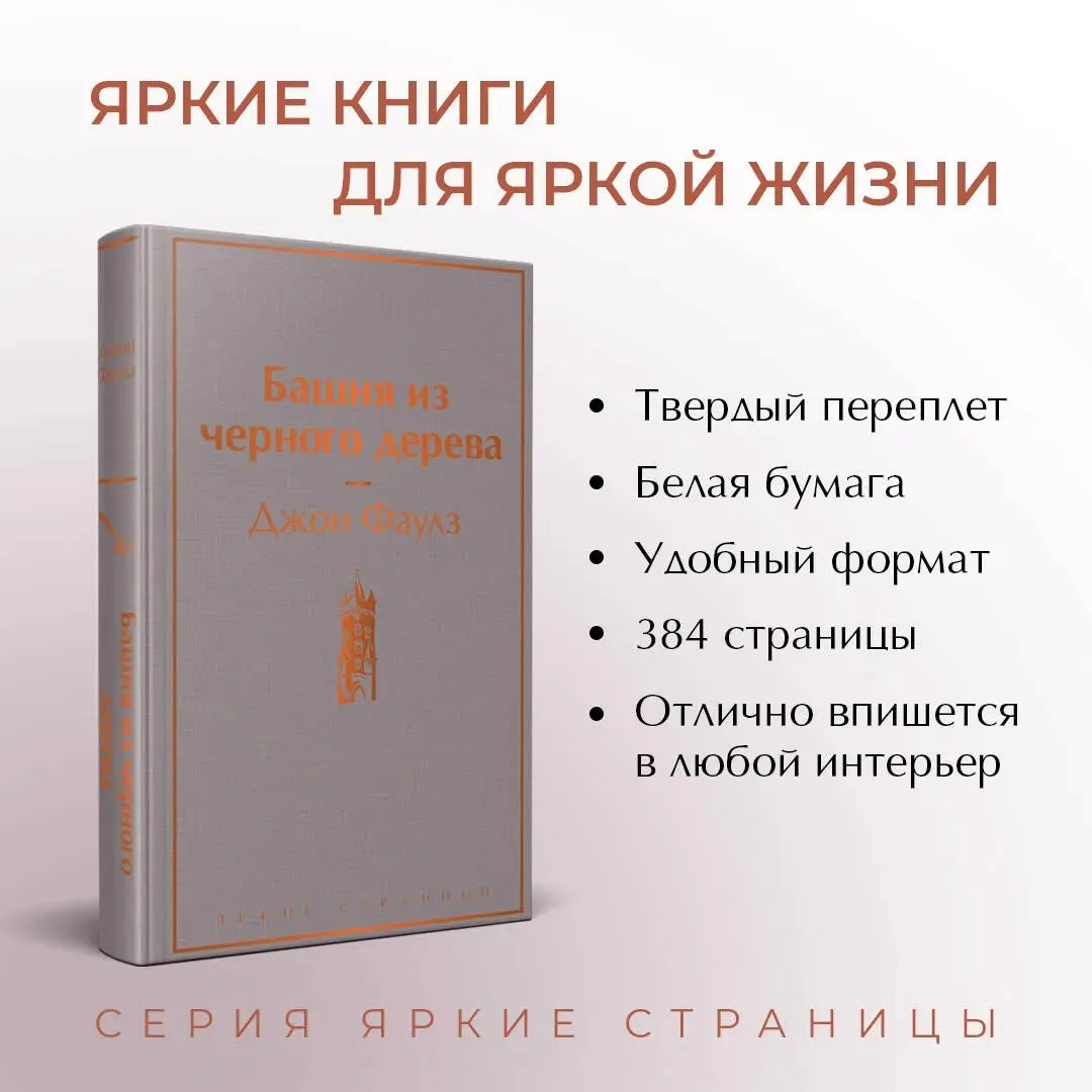 bashnya-iz-chernogo-dereva-faulz-dzhon-9785041766788-stan-nowy