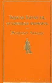 tereza-batista-ustavshaya-voevat
