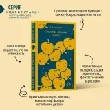 zolotye-yabloki-solnca-bredberi-rej-9785041765835-wydawnictwo-inne