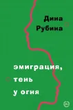 emigraciya-ten-u-ognya