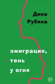 emigraciya-ten-u-ognya