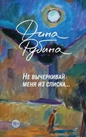 ne-vycherkivaj-menya-iz-spiska
