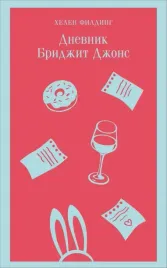 dnevnik-bridzhit-dzhons