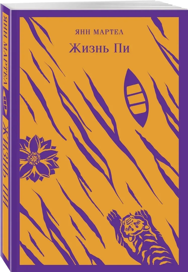 zhizn-pi-martel-yann-9785041739133-stan-nowy