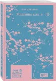 mashiny-kak-ya-makyuen-ien-9785041739164-stan-nowy