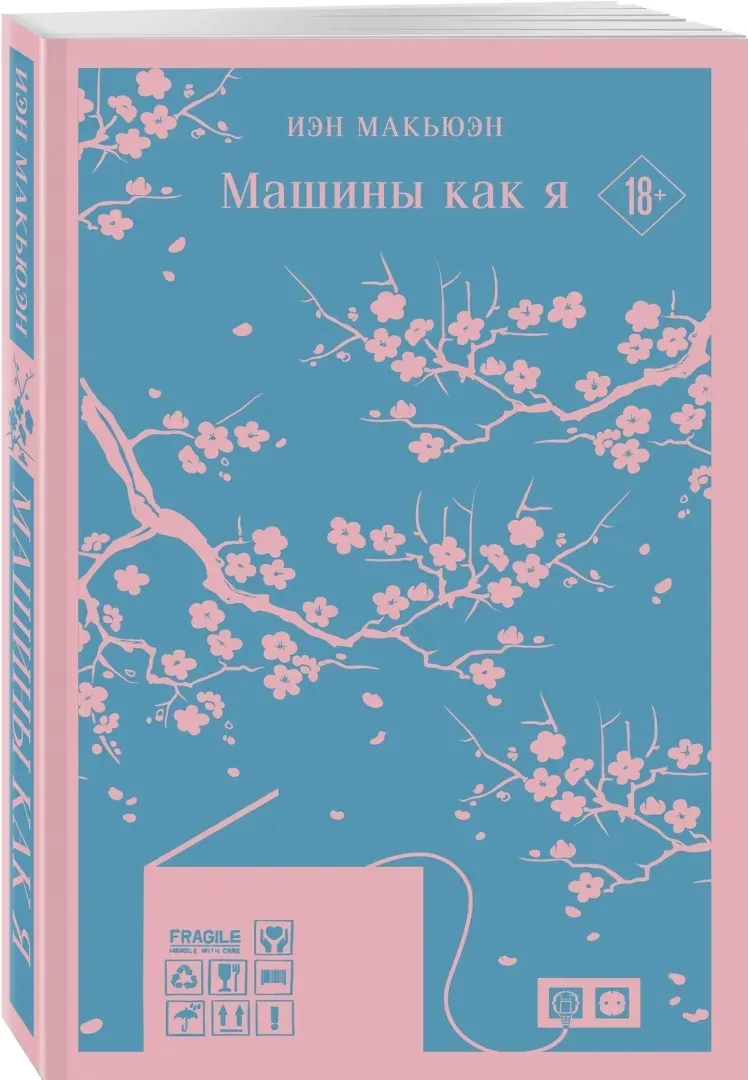 mashiny-kak-ya-makyuen-ien-9785041739164-stan-nowy