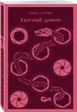 krasnyj-drakon-harris-tomas-entoni-9785041738976-stan-nowy