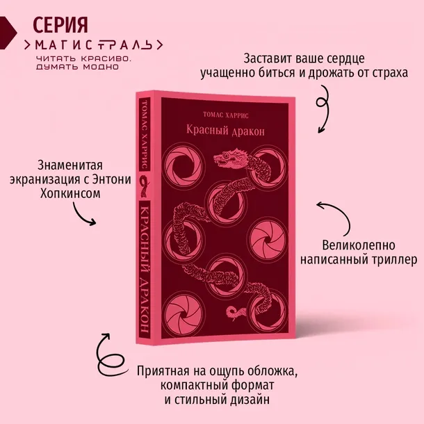 krasnyj-drakon-harris-tomas-entoni-9785041738976-autor-harris-tomas-entoni
