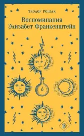 vospominaniya-elizabet-frankenshtejn