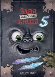 malenkaya-zlaya-kniga-5