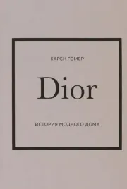 dior-istoriya-modnogo-doma