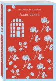 alaya-bukva-gotorn-nataniel-9785041732523-stan-nowy