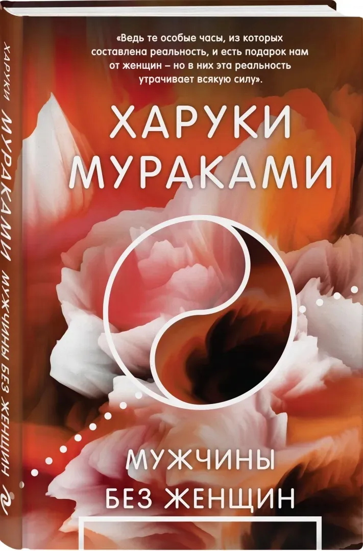 muzhchiny-bez-zhenshin-murakami-haruki-9785041732356-stan-nowy