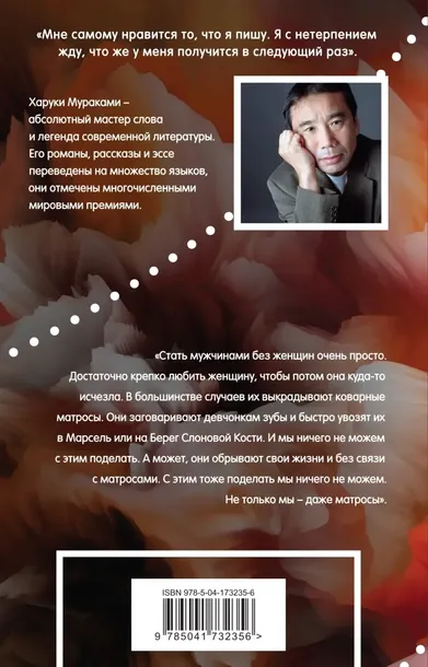 muzhchiny-bez-zhenshin-murakami-haruki-9785041732356-tytul-muzhchiny-bez-zhenshin