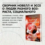 muzhchiny-bez-zhenshin-murakami-haruki-9785041732356-autor-murakami-haruki