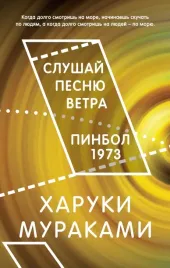 slushaj-pesnyu-vetra-pinbol-1973