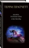 shlyapa-polnaya-neba-pratchett-terri-9785041687113-stan-nowy