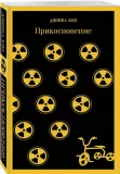 prikosnovenie-kiz-deniel-9785041615611-stan-nowy