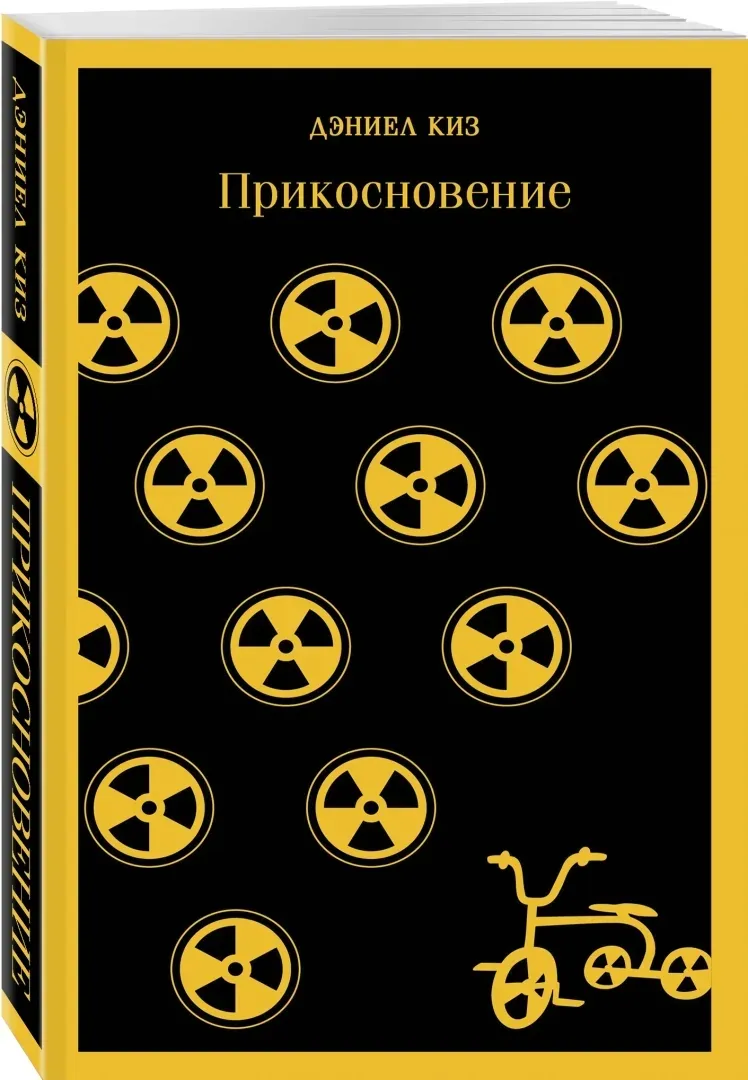 prikosnovenie-kiz-deniel-9785041615611-stan-nowy