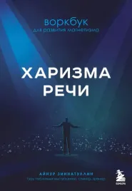 harizma-rechi-vorkbuk-dlya-razvitiya-magnetizma