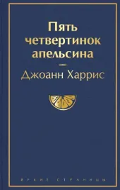 pyat-chetvertinok-apelsina