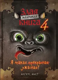 malenkaya-zlaya-kniga-4